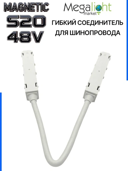 Коннектор соединительный гибкий для шинопровода S20 4TRA 48V 372mm, с кнопочным фиксатором, Белый