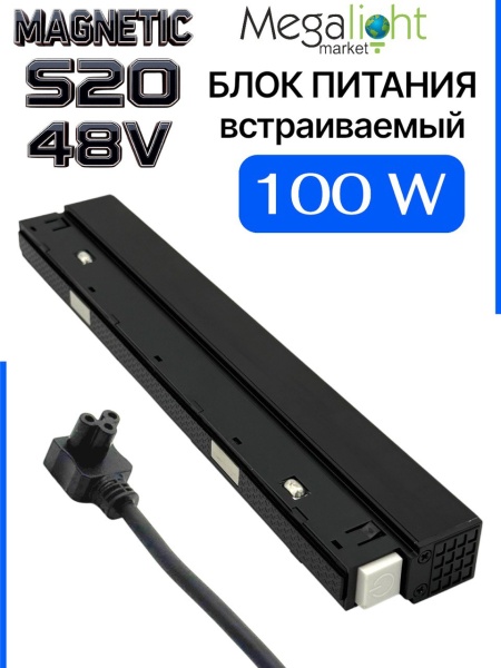 Блок питания S20 100W 48V Black | 235mm