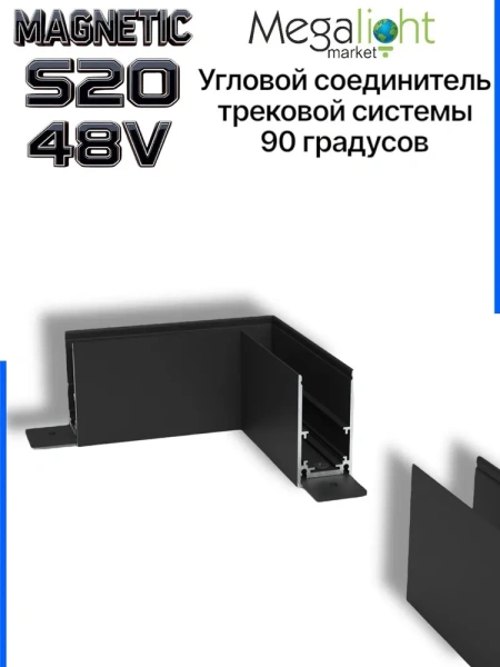 Соединитель алюминиевый угол 90° для накладных трек-систем S20 100x100x54mm, Черный