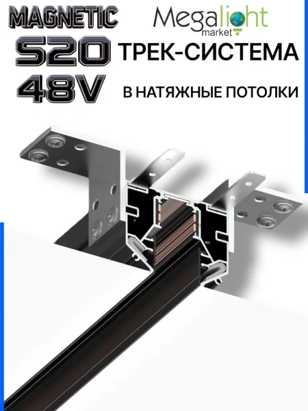 Трековая магнитная система для натяжных потолков MAGNETIC S20 NEW 48V 4TRA  BLACK 1000x56x46mm 