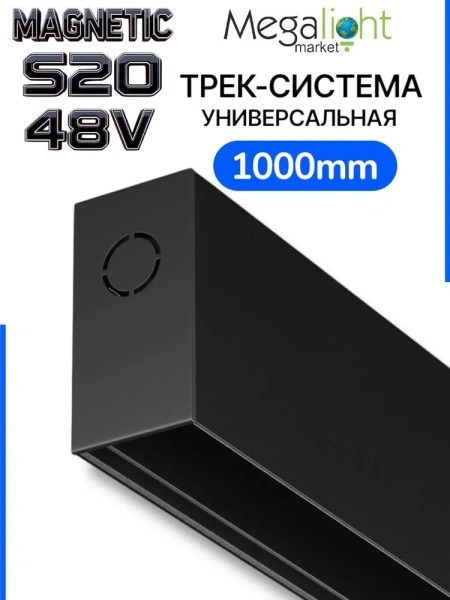 Трековая система универсальная MAGNETIC S20 48V 4TRA BLACK 1000x26x52mm