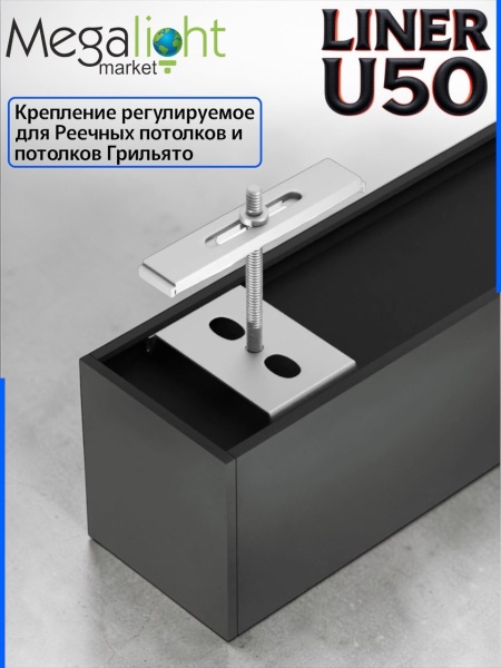 Крепление для реечных потолков регулируемое Т- образное LINER U50 50x55