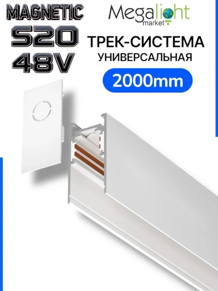 Трековая система универсальная MAGNETIC S20 48V 4TRA WHITE 2000x26x52mm