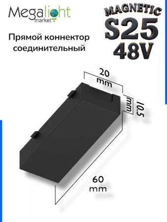 Прямой соединитель для шинопровода S25 2TRA | Black 60х20х10.5mm