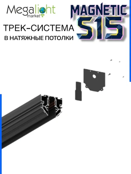 Угловой соединитель для трековой системы для натяжных потолков S15 Black
