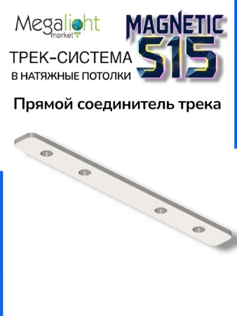 Прямой соединитель трек системы S15
