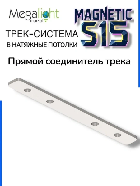 Прямой соединитель трек системы S15