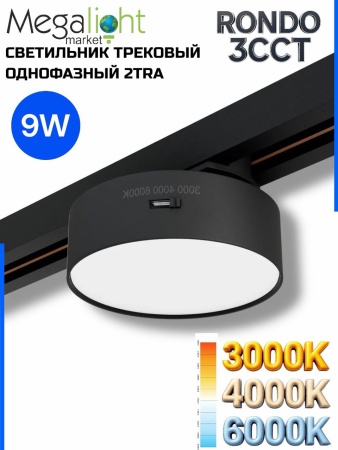 Светильник накладной RONDO 9W D93x30mm 3000К/4000K/6000К Black