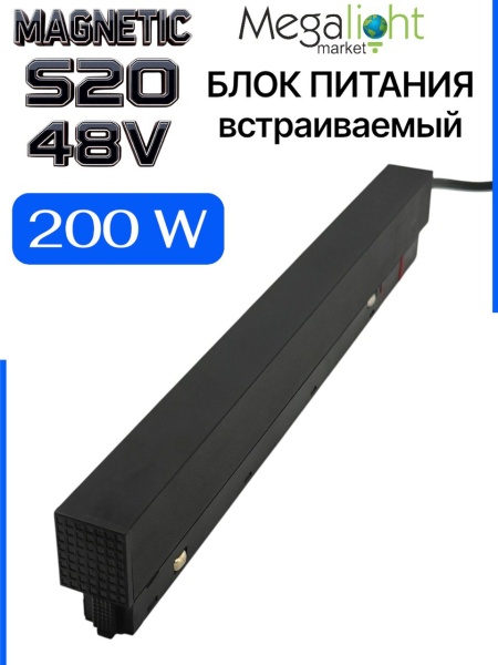 Блок питания S20 200W 48V Black | L280mm NEW