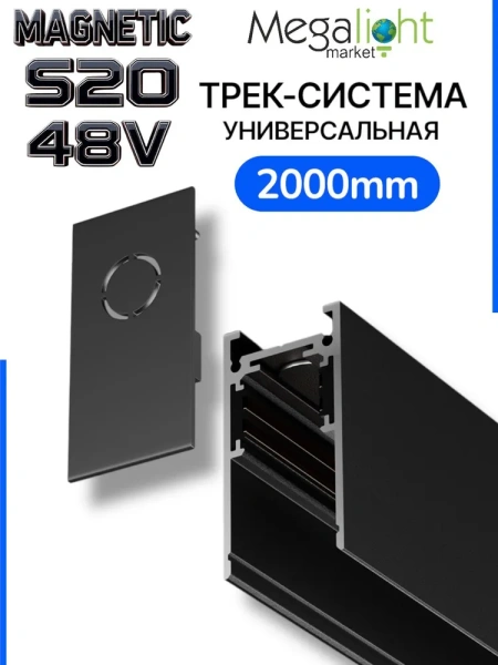 Трековая система универсальная MAGNETIC S20 48V 4TRA BLACK 2000x26x52mm