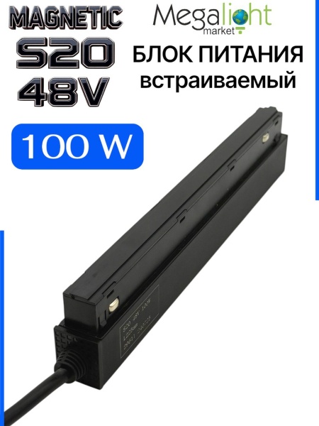 Блок питания S20 100W 48V Black | L225mm NEW