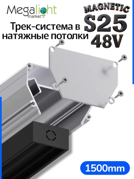 Профиль для натяжных потолков MAGNETIC S25 1500mm