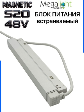 Блок питания S20 200W 48V White | 305mm