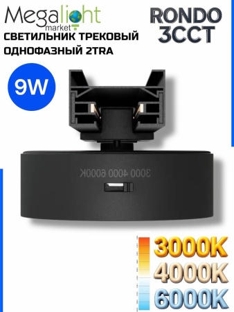 Светильник накладной RONDO 9W D93x30mm 3000К/4000K/6000К Black