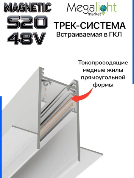 Трековая система встраиваемая MAGNETIC S20 48V 4TRA WHITE 2000x70x52mm