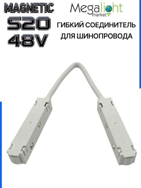 Коннектор соединительный гибкий для шинопровода S20 4TRA 48V 372mm, с кнопочным фиксатором, Белый
