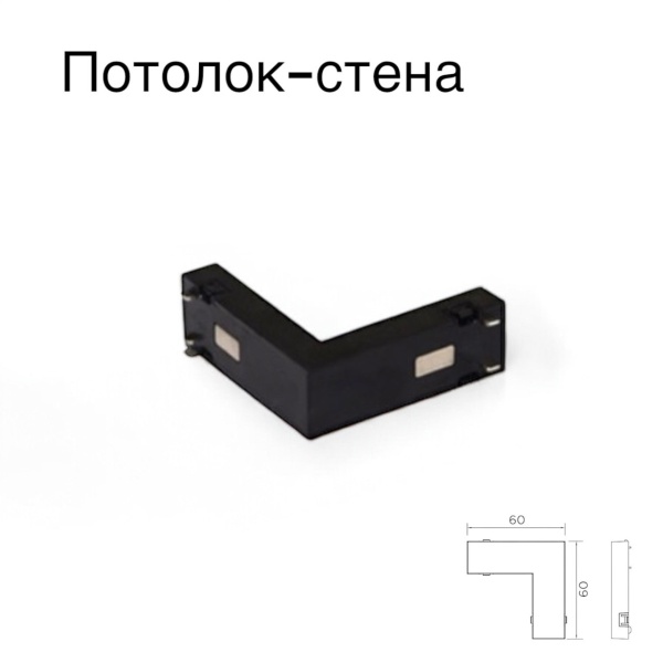 Угловой соединитель потолок-стена для шинопровода S25 2TRA | Black 60х60х10.5mm