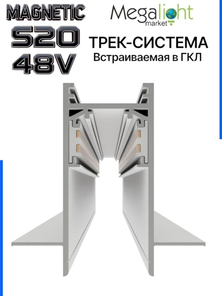 Трековая система встраиваемая MAGNETIC S20 48V 4TRA WHITE 2000x70x52mm