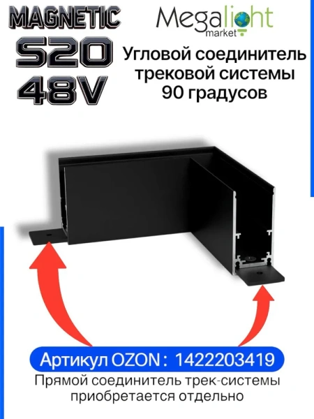 Соединитель алюминиевый угол 90° для накладных трек-систем S20 100x100x54mm, Черный