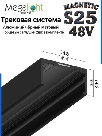 Профиль для натяжных потолков MAGNETIC S25 1500mm
