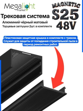 Профиль для натяжных потолков MAGNETIC S25 1500mm