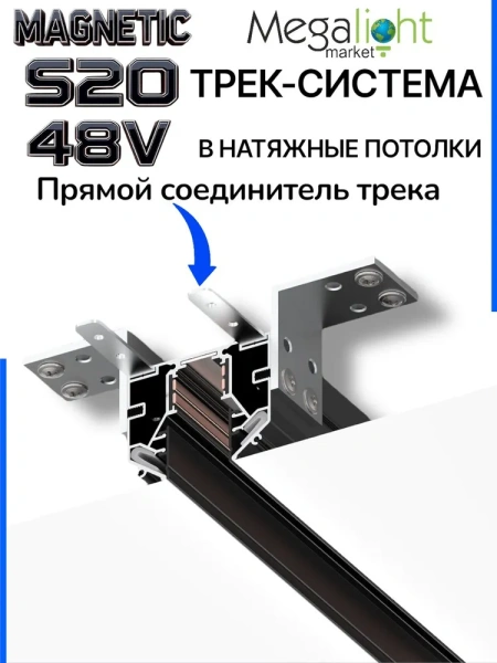 Трековая магнитная система для натяжных потолков MAGNETIC S20 NEW 48V 4TRA  BLACK 1000x56x46mm 