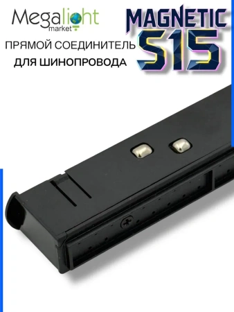 Прямой соединитель для шинопровода S15 | Black