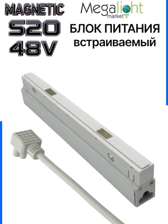Блок питания S20 200W 48V White | 305mm