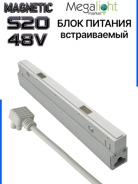 Блок питания S20 100W 48V White | 235mm