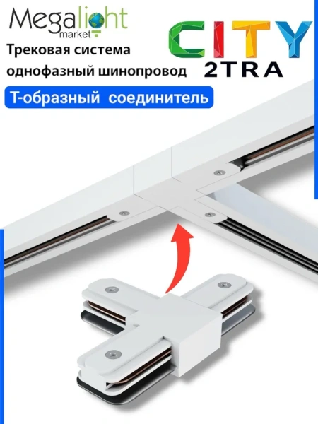 Т-образный соединитель для трековой системы CITY 2TRA | White