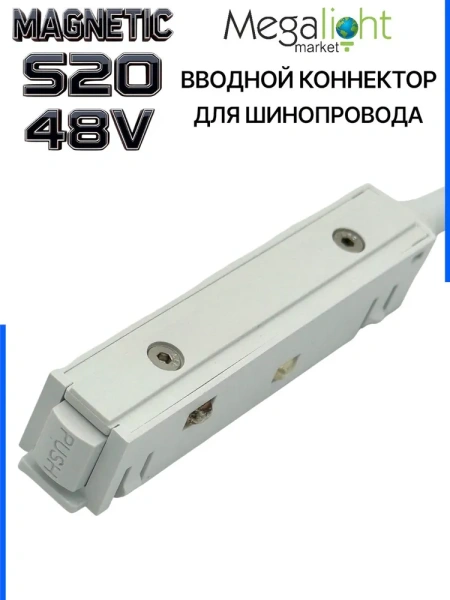 Коннектор вводной с кнопочным фиксатором для шинопровода S20 4TRA 48V 90mm, Белый