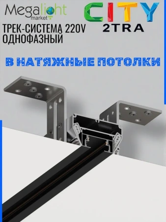 Профиль для натяжных потолков CITY 2TRA | 54x32x1000mm