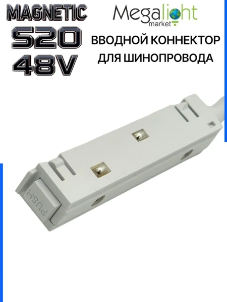 Коннектор вводной с кнопочным фиксатором для шинопровода S20 4TRA 48V 90mm, Белый
