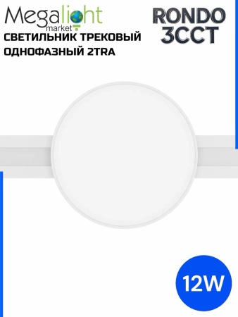 Светильник накладной RONDO 12W D113x30mm 3000К/4000K/6000К White
