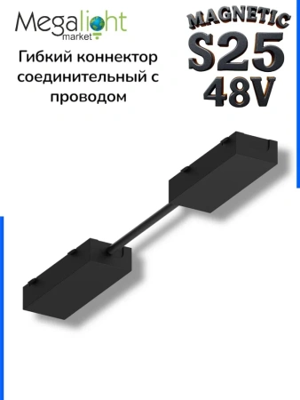 Коннектор гибкий S25 2TRA | Black 160х10.5mm