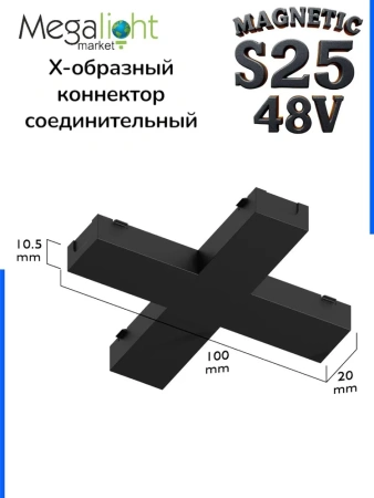 Х-соединитель для шинопровода S25 2TRA | Black 100х100х10.5mm