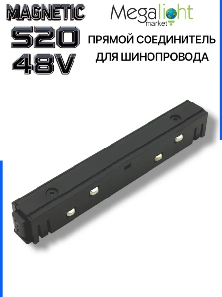 Коннектор прямой с кнопочным фиксатором для шинопровода S20 4TRA 48V 113mm, Чёрный