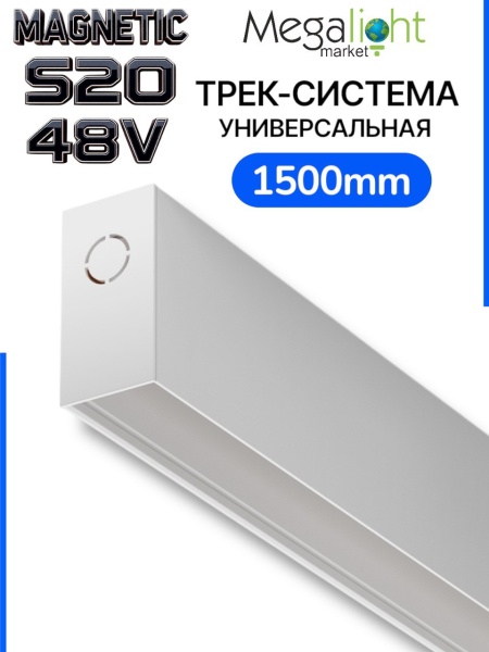 Трековая система универсальная MAGNETIC S20 48V 4TRA WHITE 1500x26x52mm