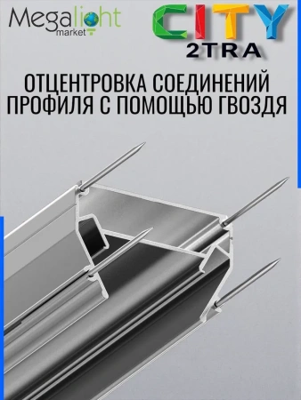 Профиль для натяжных потолков CITY 2TRA | 54x32x1000mm