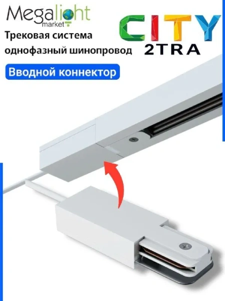 Токоподвод ML 2TRA Белый