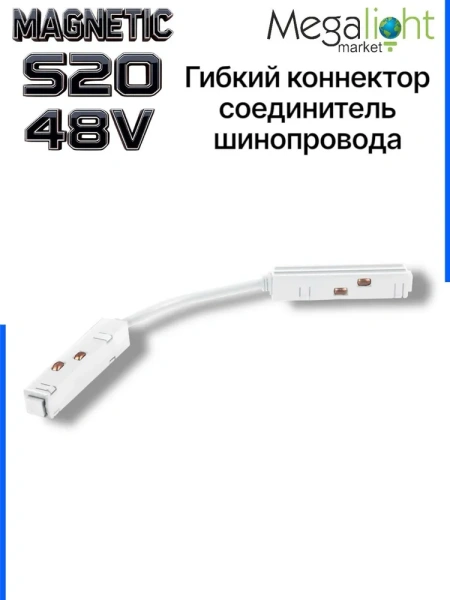 Коннектор соединительный гибкий для шинопровода S20 4TRA 48V 372mm, с кнопочным фиксатором, Белый