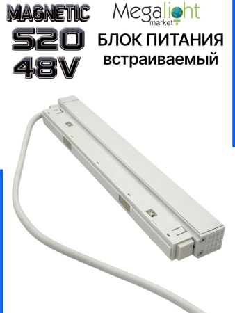 Блок питания S20 200W 48V White | 305mm