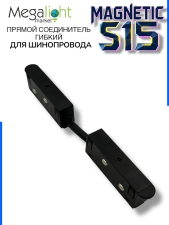 Прямой гибкий соединитель для шинопровода S15 | Black