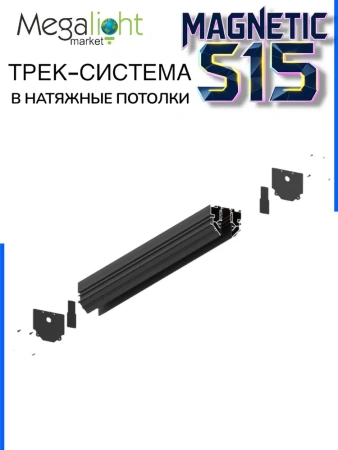 Угол монтажный вертикальный к шинопроводу S15