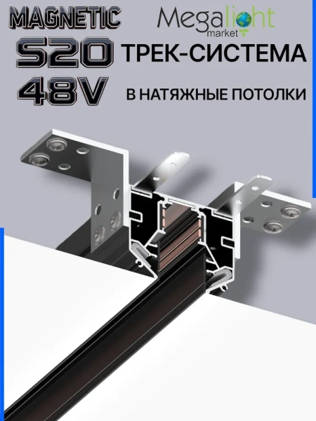 Трековая магнитная система для натяжных потолков MAGNETIC S20 NEW 48V 4TRA  BLACK 1000x56x46mm 