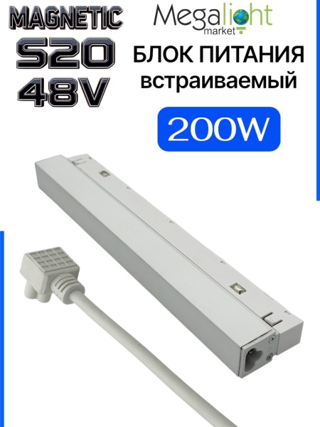Блок питания S20 200W 48V White | 305mm