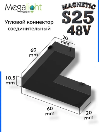 Угловой соединитель для шинопровода S25 2TRA | Black 60х60х10.5mm