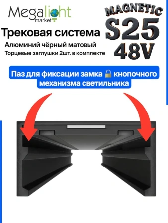 Профиль для натяжных потолков MAGNETIC S25 1500mm