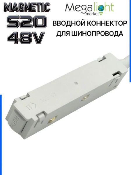 Коннектор вводной с кнопочным фиксатором для шинопровода S20 4TRA 48V 90mm, Белый