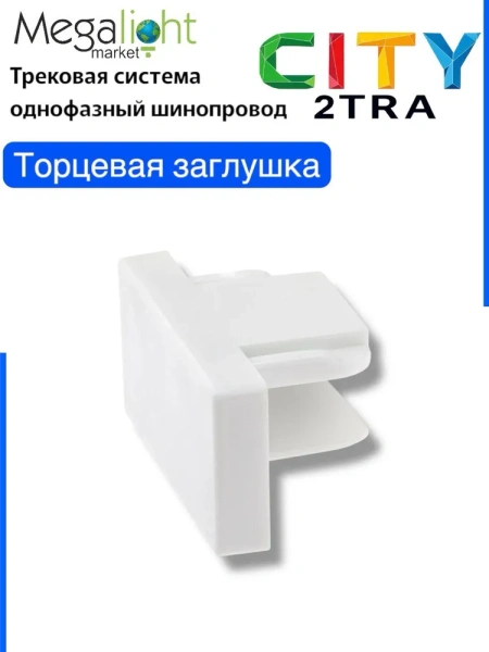 Заглушка ML 2TRA Белый 